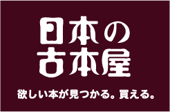 日本の古本屋